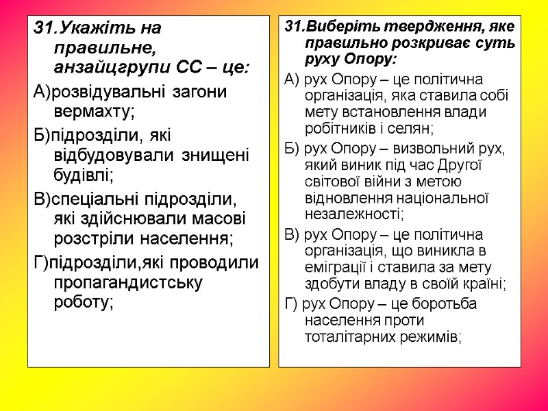 31.Укажіть на правильне, анзайцгрупи СС – це: А)розвідувальні загони вермахту; Б)підрозділи, які відбудовували знищені 31.Укажіть на правильне, анзайцгрупи СС – це: А)розвідувальні загони вермахту; Б)підрозділи, які відбудовували знищені